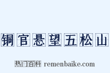 铜官悬望五松山是什么意思的图片